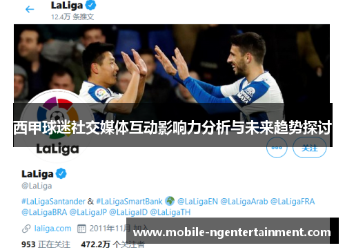 西甲球迷社交媒体互动影响力分析与未来趋势探讨