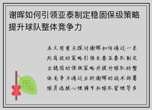 谢晖如何引领亚泰制定稳固保级策略提升球队整体竞争力