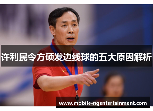 许利民令方硕发边线球的五大原因解析