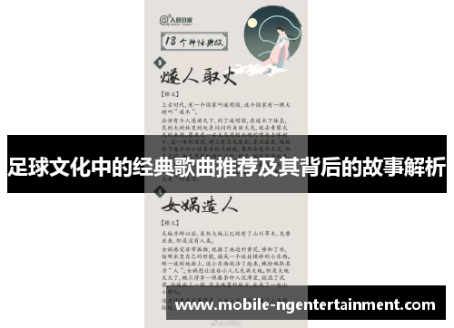 足球文化中的经典歌曲推荐及其背后的故事解析