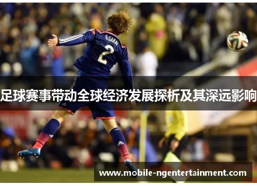 足球赛事带动全球经济发展探析及其深远影响