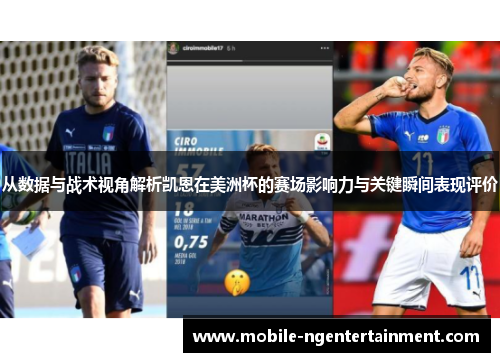 从数据与战术视角解析凯恩在美洲杯的赛场影响力与关键瞬间表现评价