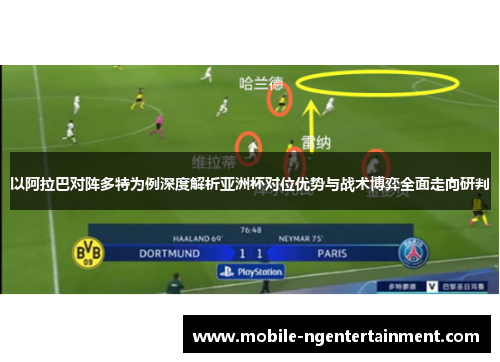 以阿拉巴对阵多特为例深度解析亚洲杯对位优势与战术博弈全面走向研判