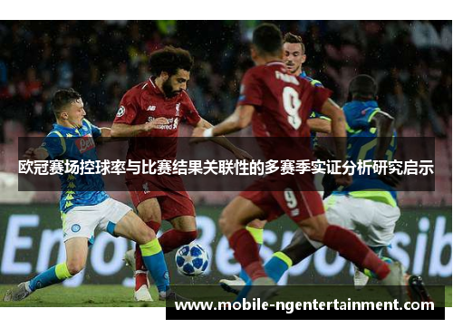 欧冠赛场控球率与比赛结果关联性的多赛季实证分析研究启示