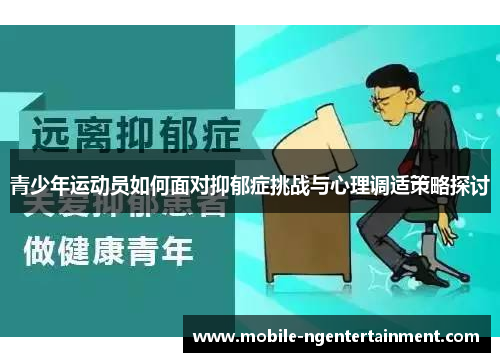 青少年运动员如何面对抑郁症挑战与心理调适策略探讨