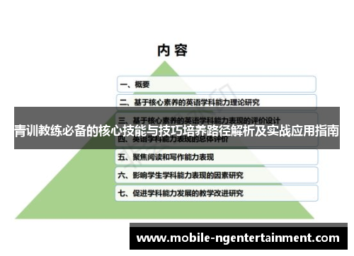 青训教练必备的核心技能与技巧培养路径解析及实战应用指南