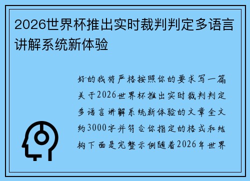 2026世界杯推出实时裁判判定多语言讲解系统新体验