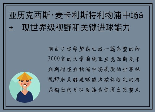 亚历克西斯·麦卡利斯特利物浦中场展现世界级视野和关键进球能力