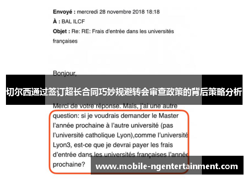 切尔西通过签订超长合同巧妙规避转会审查政策的背后策略分析 切尔西通过签订超长合同巧妙规避转会审查政策的背后策略分析